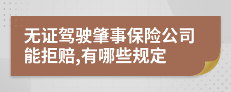 无证驾驶肇事保险公司能拒赔,有哪些规定