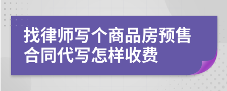 找律师写个商品房预售合同代写怎样收费