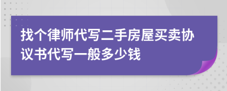 找个律师代写二手房屋买卖协议书代写一般多少钱