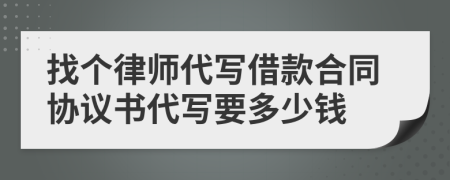 找个律师代写借款合同协议书代写要多少钱