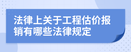 法律上关于工程估价报销有哪些法律规定
