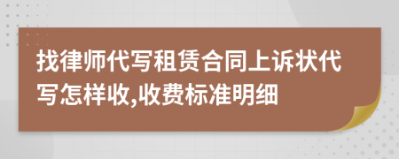 找律师代写租赁合同上诉状代写怎样收,收费标准明细