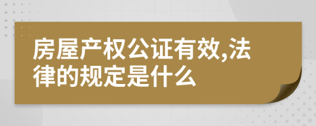房屋产权公证有效,法律的规定是什么
