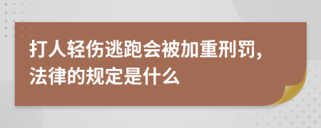 打人轻伤逃跑会被加重刑罚,法律的规定是什么