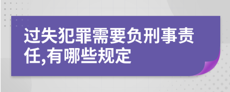 过失犯罪需要负刑事责任,有哪些规定