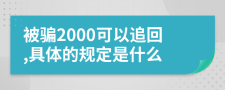 被骗2000可以追回,具体的规定是什么