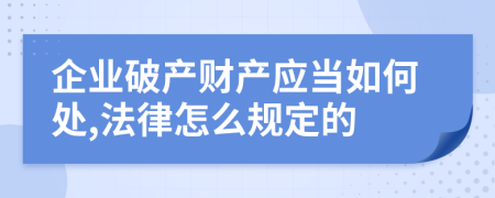 企业破产财产应当如何处,法律怎么规定的