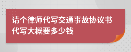 请个律师代写交通事故协议书代写大概要多少钱
