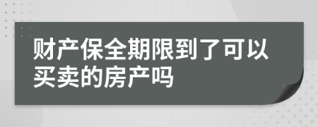 财产保全期限到了可以买卖的房产吗