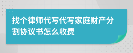 找个律师代写代写家庭财产分割协议书怎么收费