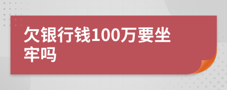 欠银行钱100万要坐牢吗