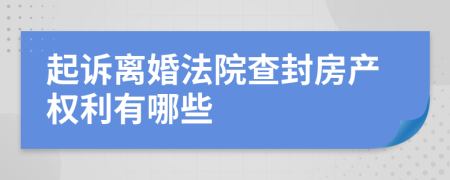 起诉离婚法院查封房产权利有哪些