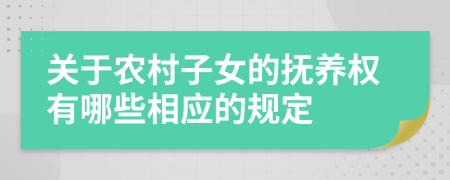 关于农村子女的抚养权有哪些相应的规定