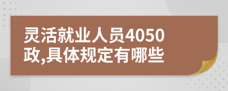 灵活就业人员4050政,具体规定有哪些