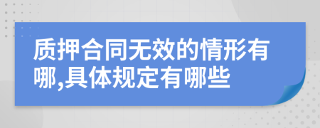 质押合同无效的情形有哪,具体规定有哪些