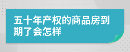 五十年产权的商品房到期了会怎样