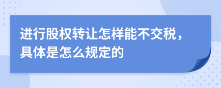 进行股权转让怎样能不交税，具体是怎么规定的