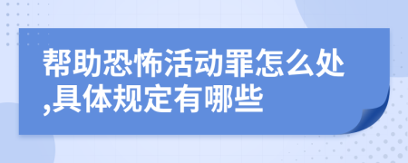 帮助恐怖活动罪怎么处,具体规定有哪些