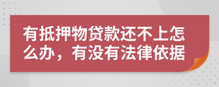 有抵押物贷款还不上怎么办，有没有法律依据