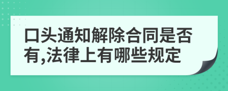 口头通知解除合同是否有,法律上有哪些规定