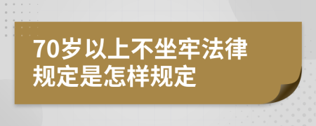 70岁以上不坐牢法律规定是怎样规定