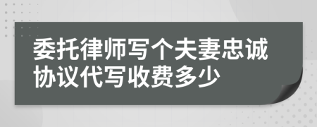 委托律师写个夫妻忠诚协议代写收费多少