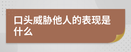 口头威胁他人的表现是什么