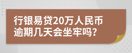 行银易贷20万人民币逾期几天会坐牢吗？