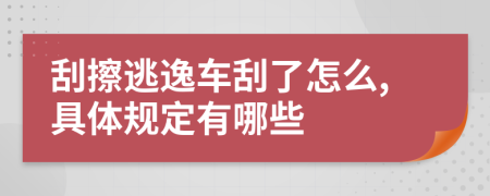 刮擦逃逸车刮了怎么,具体规定有哪些