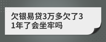 欠银易贷3万多欠了31年了会坐牢吗