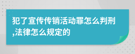 犯了宣传传销活动罪怎么判刑,法律怎么规定的