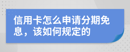 信用卡怎么申请分期免息，该如何规定的