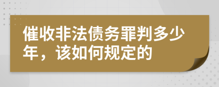 催收非法债务罪判多少年，该如何规定的