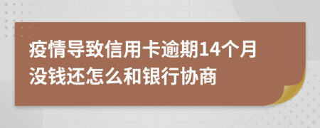 疫情导致信用卡逾期14个月没钱还怎么和银行协商