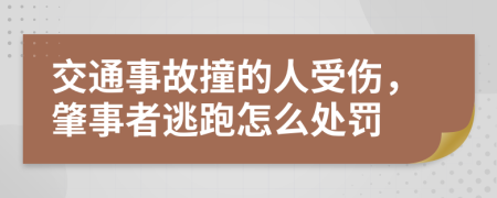 交通事故撞的人受伤，肇事者逃跑怎么处罚