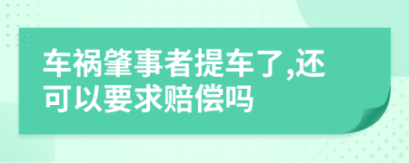 车祸肇事者提车了,还可以要求赔偿吗