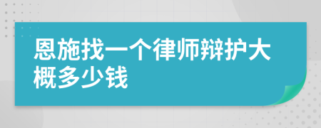 恩施找一个律师辩护大概多少钱