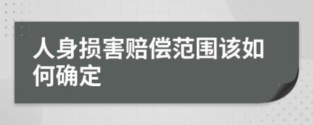 人身损害赔偿范围该如何确定