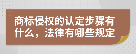 商标侵权的认定步骤有什么，法律有哪些规定