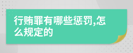 行贿罪有哪些惩罚,怎么规定的