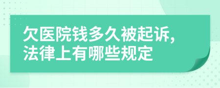 欠医院钱多久被起诉,法律上有哪些规定