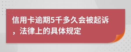 信用卡逾期5千多久会被起诉，法律上的具体规定