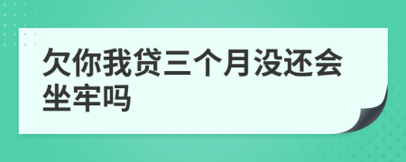 欠你我贷三个月没还会坐牢吗