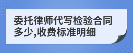 委托律师代写检验合同多少,收费标准明细