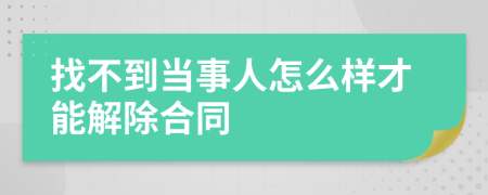 找不到当事人怎么样才能解除合同