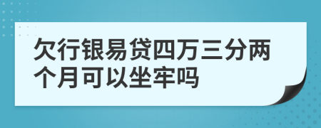 欠行银易贷四万三分两个月可以坐牢吗