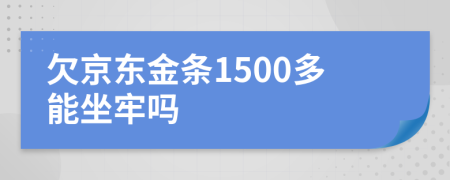 欠京东金条1500多能坐牢吗