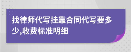 找律师代写挂靠合同代写要多少,收费标准明细