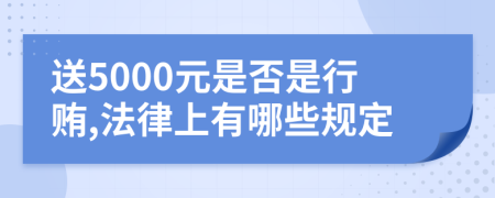 送5000元是否是行贿,法律上有哪些规定