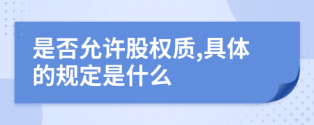 是否允许股权质,具体的规定是什么